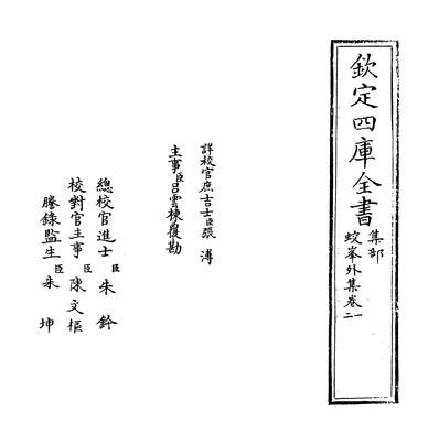 G205613_蛟峰外集卷一~卷四_.pdf