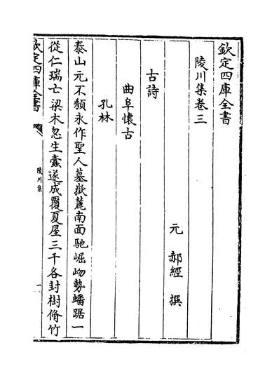 05703_陵川集卷三~卷六_