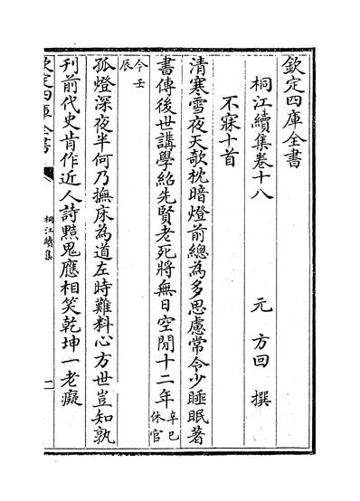 05733_桐江续集卷十八~卷二十_