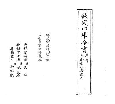 05877_斗南老人集卷二_