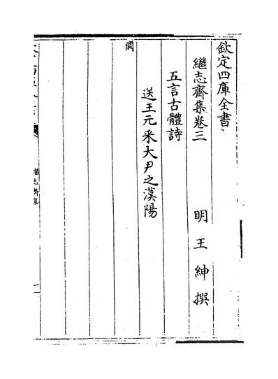 05904_继志齐集卷三~卷五_