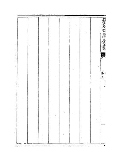 05904_继志齐集卷三~卷五_