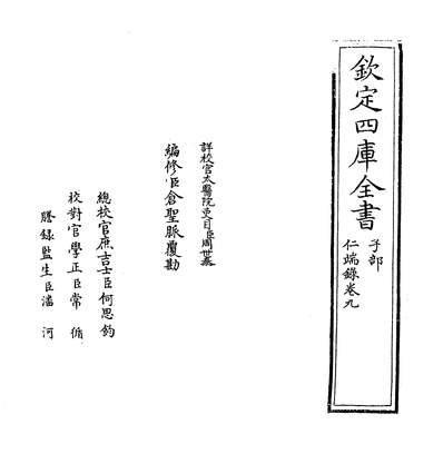 05975_仁端录卷九~卷十_