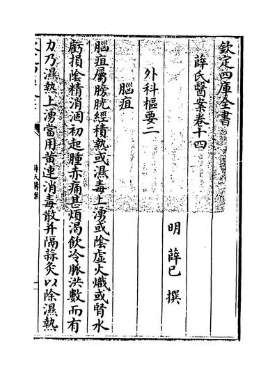 05987_薛氏医案卷十四~卷十五_