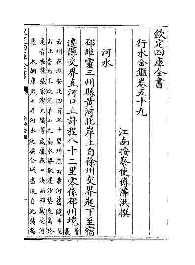 06056_行水金鑑卷五十九~卷六十_
