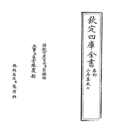 06098_山房集卷七~卷八_