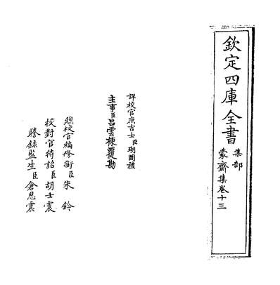 06184_蒙齐集卷十三~卷十五_