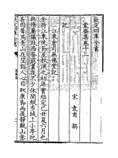 06184_蒙齐集卷十三~卷十五_