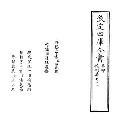 06222_待制集卷十一~卷十二_