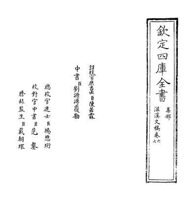 06298_滋溪文稿卷六~卷八_