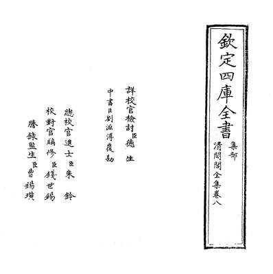 06429_清闷阁全集卷八~卷九_