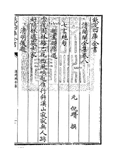06429_清闷阁全集卷八~卷九_