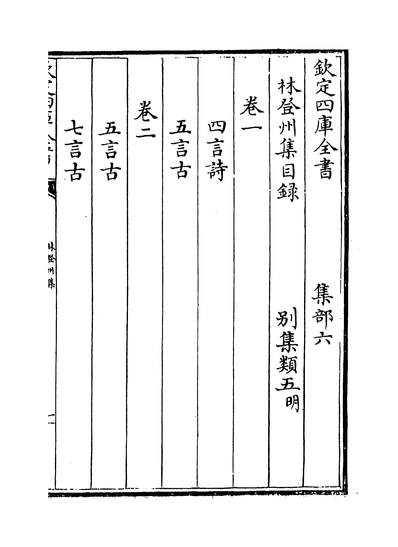 06502_林登州集卷一~卷四_