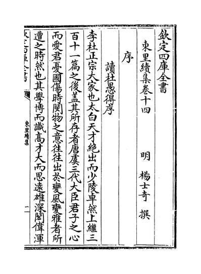 06602_东里续集卷十四~卷十五_