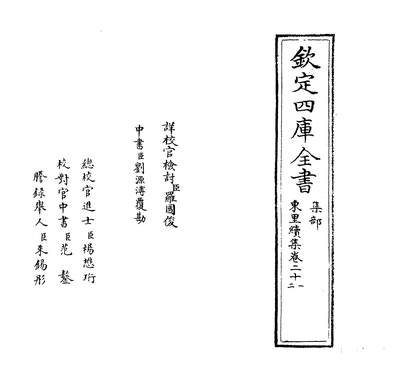06605_东里续集卷二十一~卷二十二_