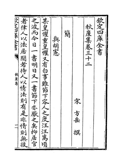 06753_秋崖集卷三十二~卷三十五_