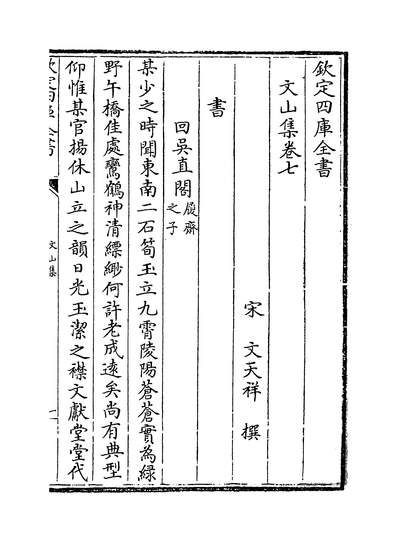 06791_文山集卷七~卷八_