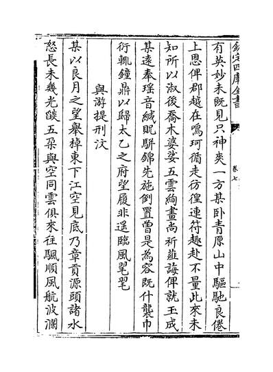06791_文山集卷七~卷八_
