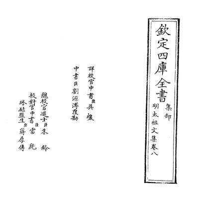 06894_明太祖文集卷八~卷十_