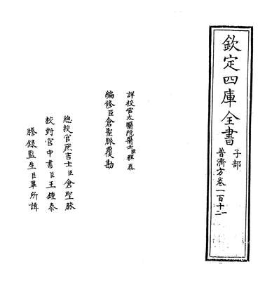 06980_普济方卷一百十一~卷一百十二_