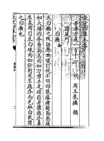 06980_普济方卷一百十一~卷一百十二_