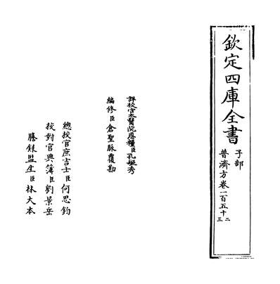 07009_普济方卷一百五十二_