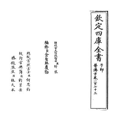 07024_普济方卷一百七十三_