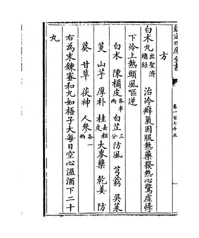 07026_普济方卷一百七十五~卷一百七十六_