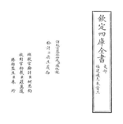 G207123_福建通志卷首三_.pdf G207123_福建通志卷首三_.pdf