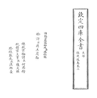 07126_福建通志卷三_