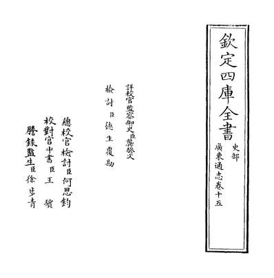 07235_广东通志卷十五_