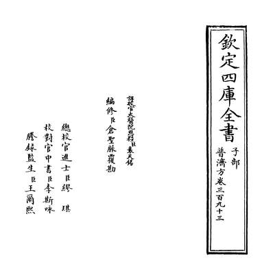 07866_普济方卷三百九十三_