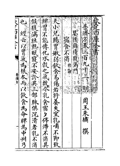 07866_普济方卷三百九十三_