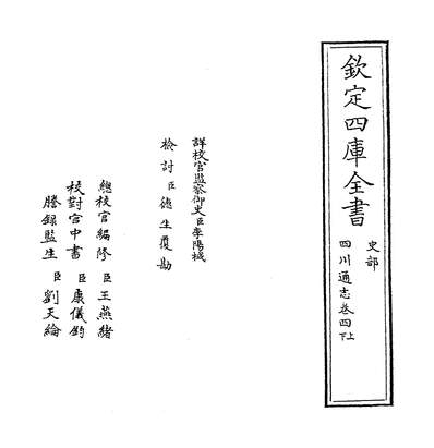 08060_四川通志卷四上~卷四下_