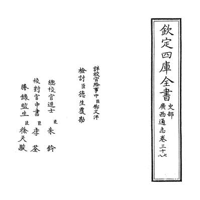 08103_广西通志卷三十七~卷三十八_
