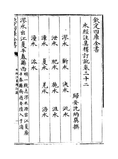 08166_水经注集释订讹卷三十二~卷三十三_