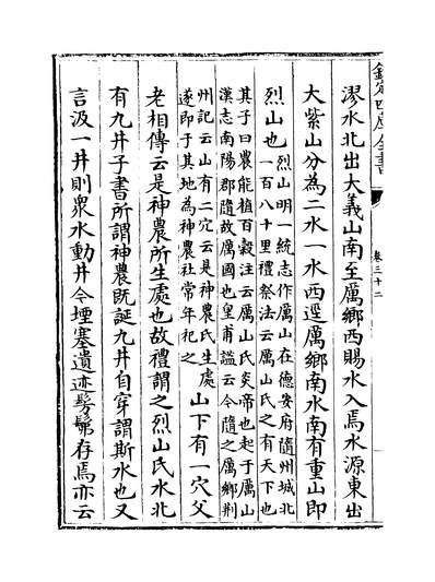 08166_水经注集释订讹卷三十二~卷三十三_