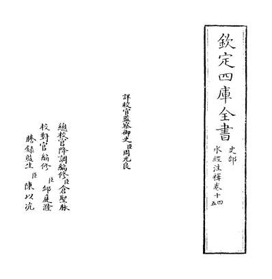 08176_水经註释卷十四~卷十五_