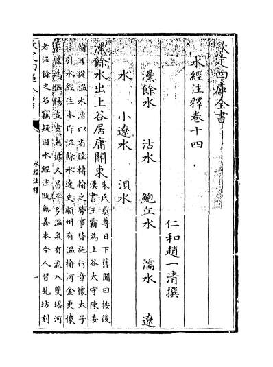 08176_水经註释卷十四~卷十五_