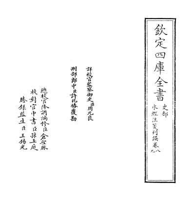 G208194_水经注笺刊误卷八~卷九_.pdf