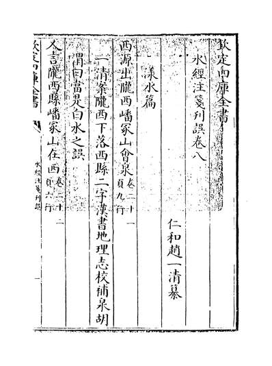 G208194_水经注笺刊误卷八~卷九_.pdf