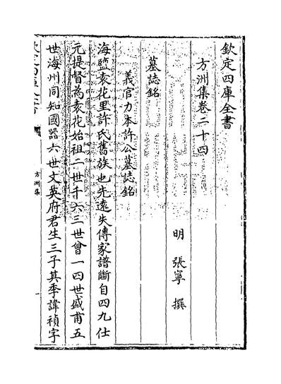 08240_方洲集卷二十四~卷二十五_