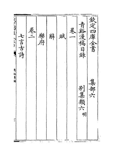 08287_青谿漫稿卷一~卷三_