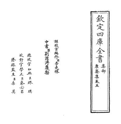 G208300_康齐集卷五~卷六_.pdf