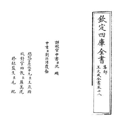 08350_王文成全书卷十八_
