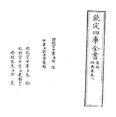 08374_柏齐集卷八~卷九_