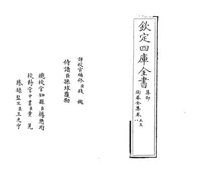 08571_陶菴全集卷五~卷七_