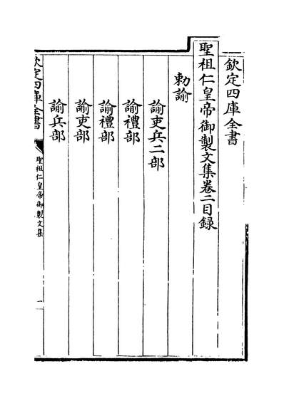 08577_圣祖仁皇帝御製文集卷二~卷四_
