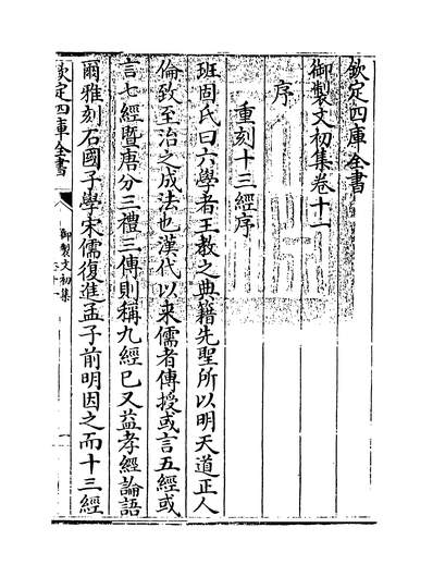 08636_御製文初集卷十一~卷十四_