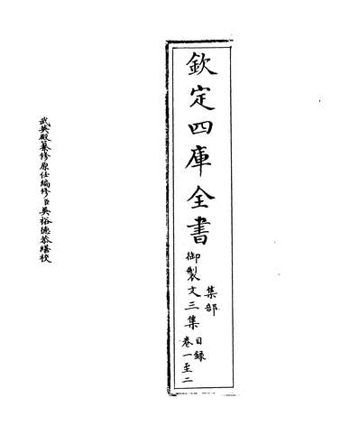 08650_御製文三集卷一~卷四_